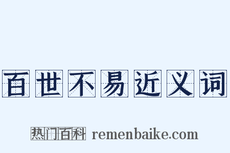 百世不易近义词是什么意思的图片